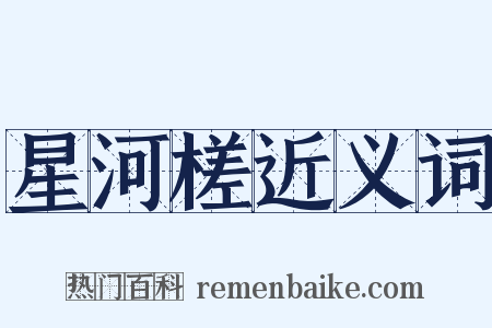 星河槎近义词是什么意思的图片